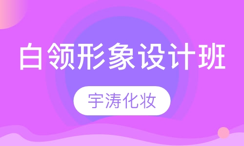 白领形象设计班