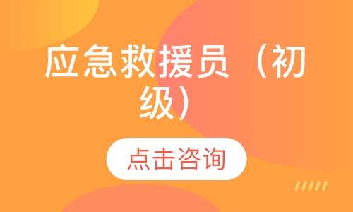 上海学天·应急救援员（初级）