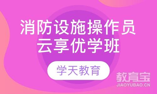 消防设施操作员云享优学班