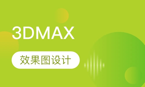 3DMAX效果图设计