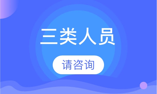 绍兴学天·三类人员