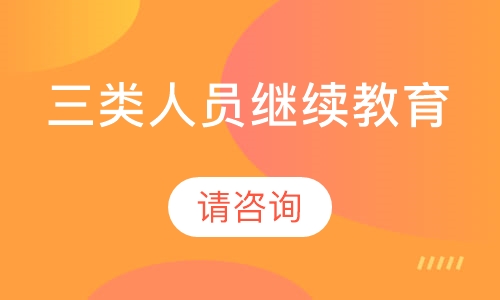 绍兴学天·三类人员继续教育