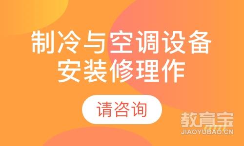 绍兴学天·制冷与空调设备安装修理作业