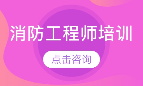 消防工程师培训