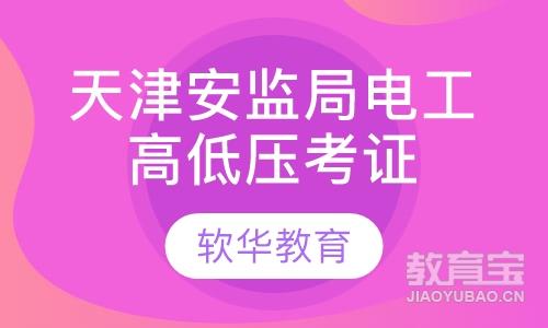 天津安监局电工高压、低压、焊工、高处考证