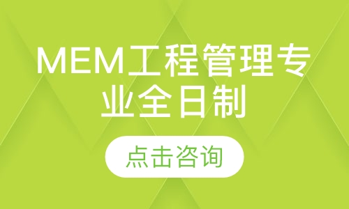 MEM工程管理专业全日制/非全日制定向班