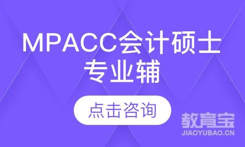 MPAcc会计硕士专业辅导课程