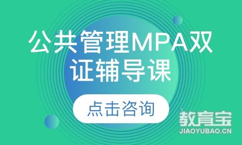 公共管理MPA双证辅导课程