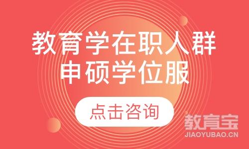 教育学在职人群申硕学位服务班