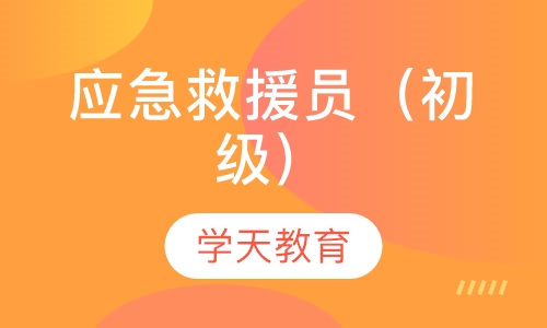 绍兴学天·应急救援员（初级）