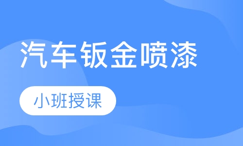 汽车钣金喷漆