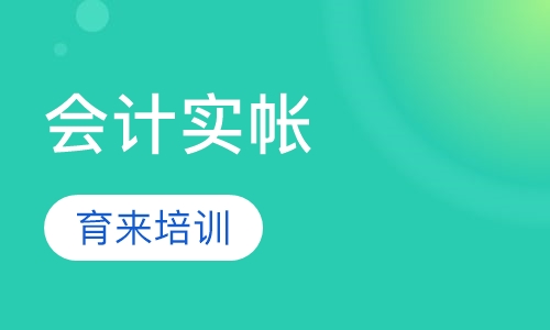 鞍山会计实操课程排名 鞍山会计实操课程怎么选