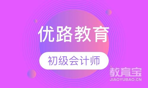 蚌埠优路·初级会计师畅学班