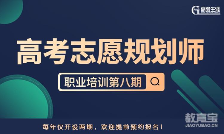 高考志愿规划师职业技能培训高考填报指导师