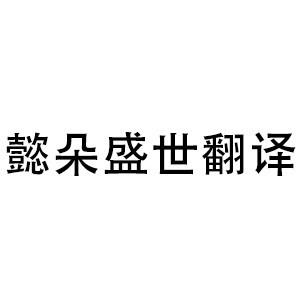 阿列克俄语logo