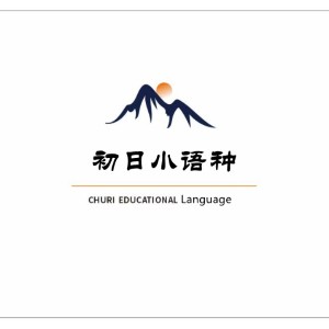 合肥初日小语种logo