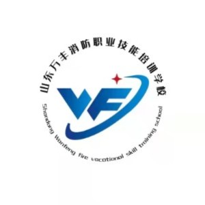 山东万丰消防职业技能培训有限公司logo