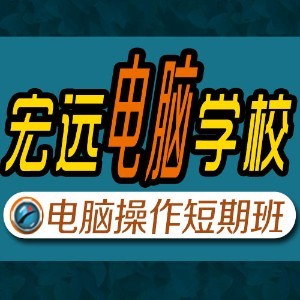 宏远电脑学校logo