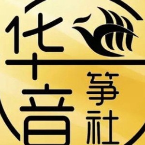 南京华音筝社logo