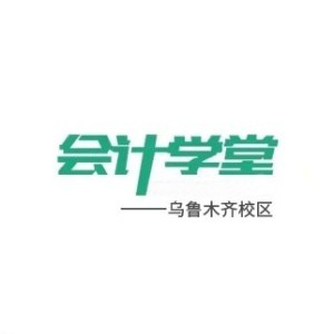 乌市会计学堂（新市校区）logo