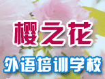 合肥樱之花外语培训logo