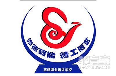 青岛赛航职业培训学校logo