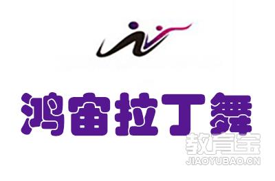 长春鸿宙拉丁舞logo