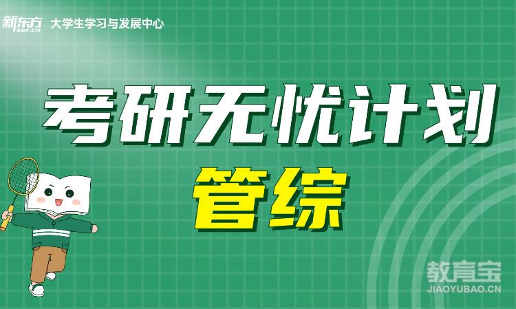 199管理类联考专属考研课程