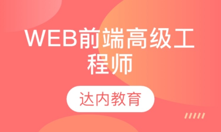 合肥达内·Web前端高级工程师