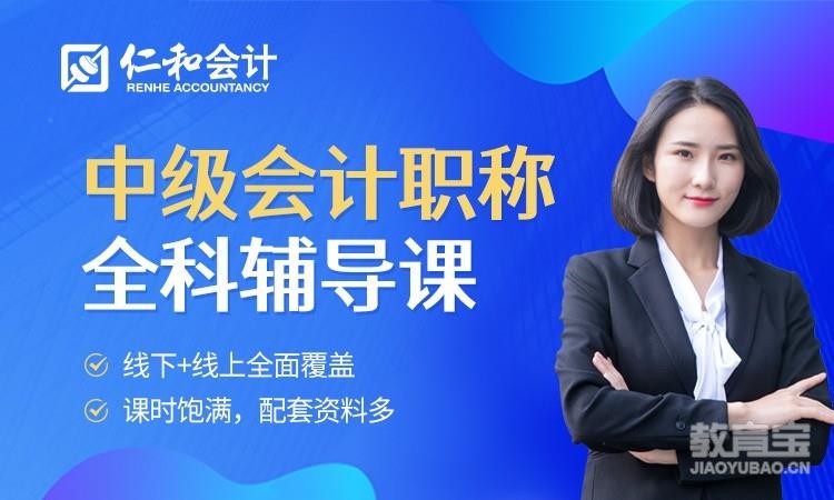 上海仁和·中级会计职称全科辅导班