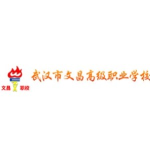 武汉文昌高级职业学校logo