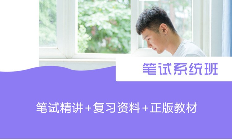 小学教师资格笔试系统班