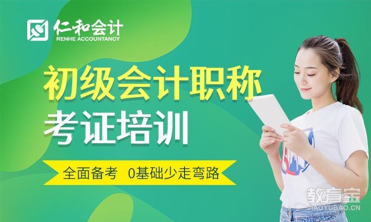 深圳仁和·初级会计职称考证培训