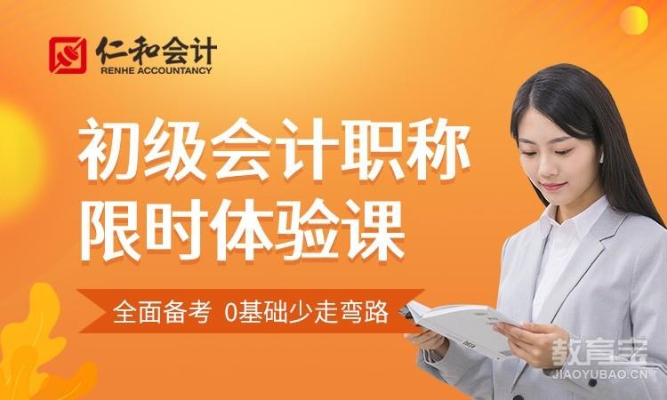 深圳仁和·初级会计职称限时体验课