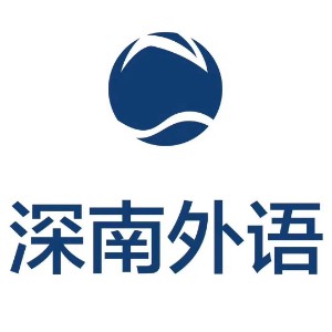 深圳深南国际教育logo