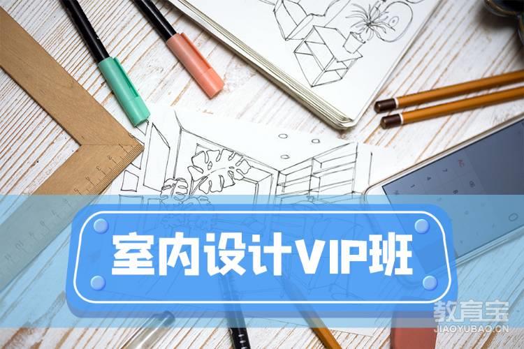 室内设计师VIP班