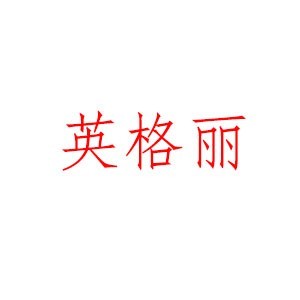 福州英格丽设计培训logo