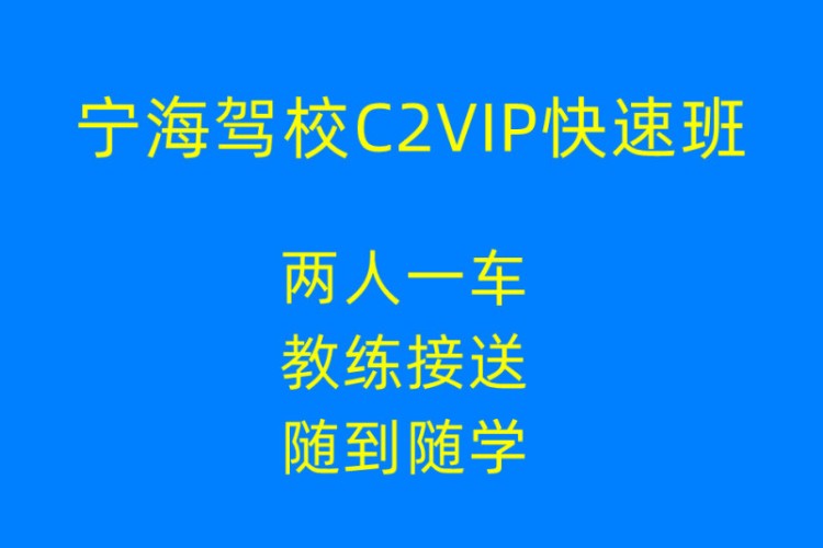 驾校C2VIP快速班