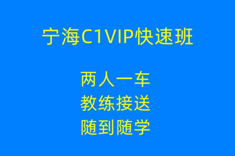 C1VIP快速班