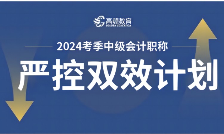 中级会计职称-目标9周速战双效计划