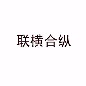 联横合纵驿萃EDUlogo