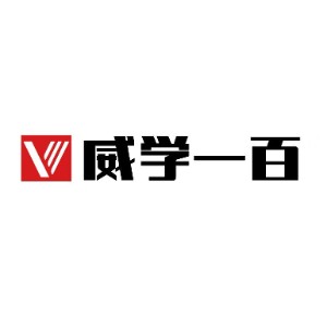 东莞威学一百logo