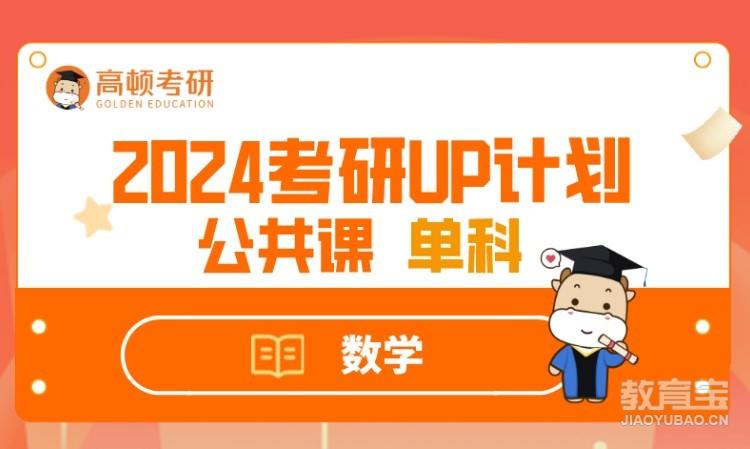 2024UP计划私播单科-数学