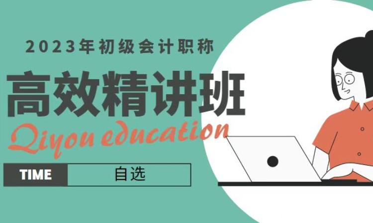 2023年初级会计职称高效精讲班