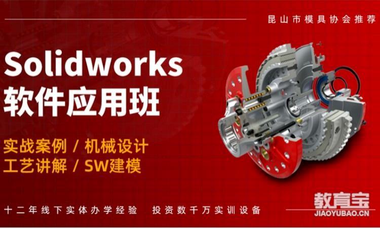 Solidworks应用培训班