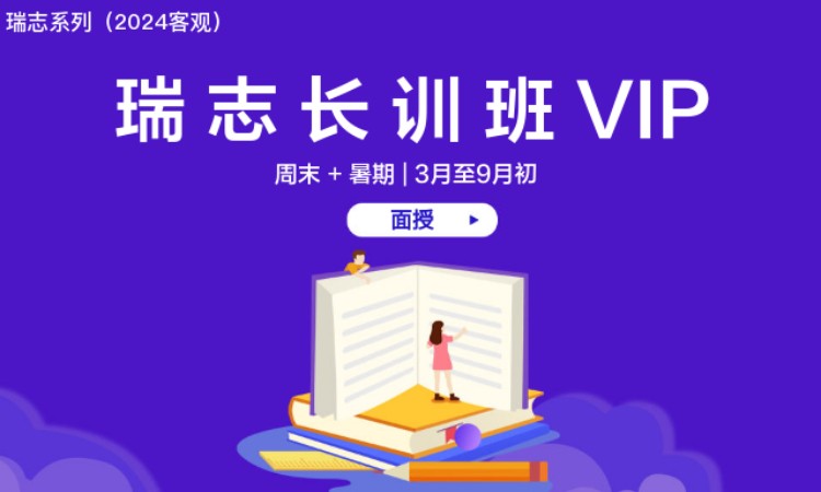 瑞志长训班VIP