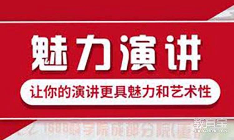 魅力演讲 展示突破自我提升形象从容驾驭演