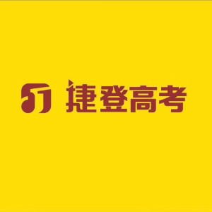 捷登高考辅导升学规划logo