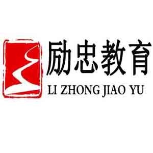 河北励忠教育logo