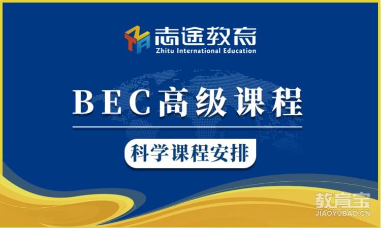 BEC高级课程